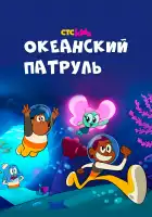 Океанский патруль смотреть онлайн мультсериал 1 сезон